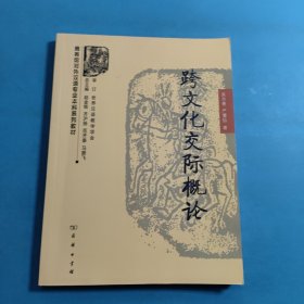 商务馆对外汉语专业本科系列教材：跨文化交际概论