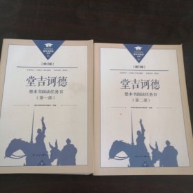 堂吉诃德