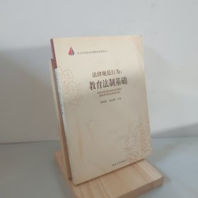 法律规范行为：教育法制基础