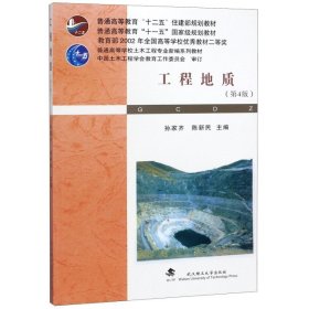 普通高等学校土木工程专业新编系列教材：工程地质（第4版） 孙家齐、陈新民  编 9787562936350 武汉理工大学出版社