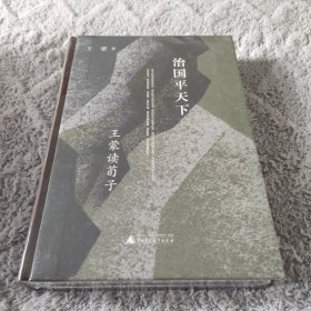 治国平天下：王蒙读荀子