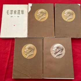 毛泽东选集 1--5卷，大开本，繁体竖排，第五卷简体，