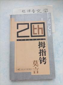 二十世纪作家文库--拇指铐（莫言卷）