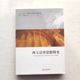 西方法律思想简史