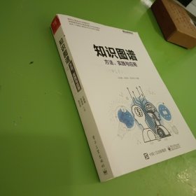 知识图谱:方法.实践与应用