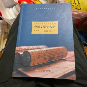 中国文学史大纲