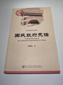 中国史话·近代政治系列：国民政府史话
