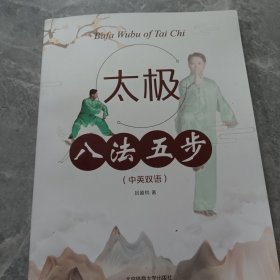 太极八法五步