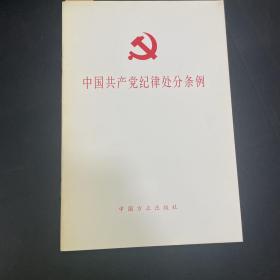 中国共产党纪律处分条例