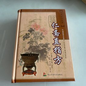 经典医学名著：仁斋直指方1版1印