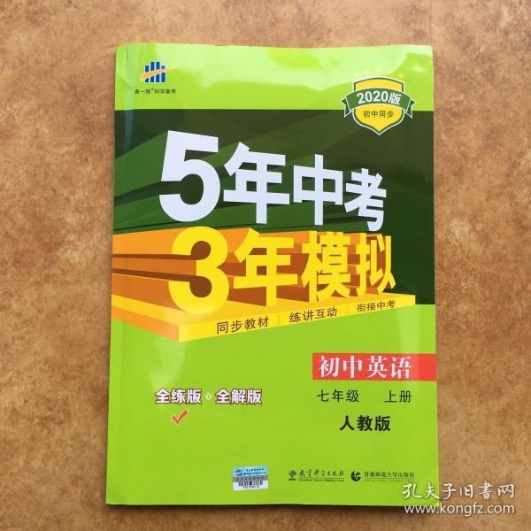 七年级 英语（上）RJ（人教版）5年中考3年模拟(全练版+全解版+答案)(2017)