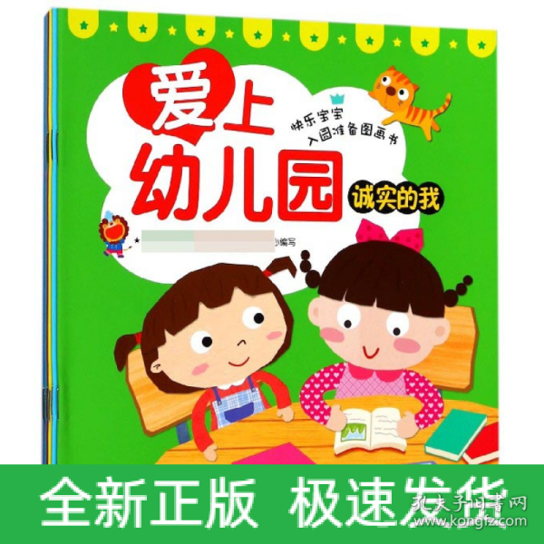 爱上幼儿园(套装共8册)