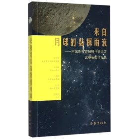 来自月球的黏稠雨液--图书首届锐作者征文比赛获奖作品集