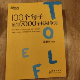 新东方 100个句子记完7000个托福单词