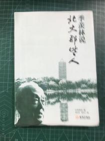 季羡林说：北大那些人