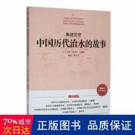 禹迹茫茫 中国历代治水的故事 少儿科普 作者 新华正版