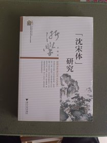 “沈宋体”研究