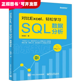 对比Excel，轻松学习SQL数据分析