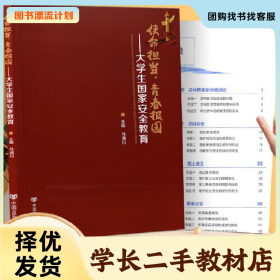 /学长二手/使命担当,青春报国―大学生国家安全教育97875171357