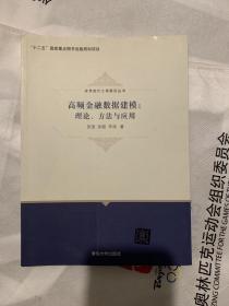 高频金融数据建模：理论、方法与应用（一版一印）