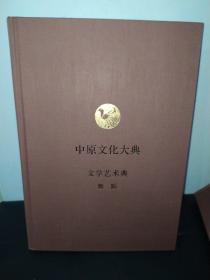 中原文化大典 文学艺术典——舞蹈