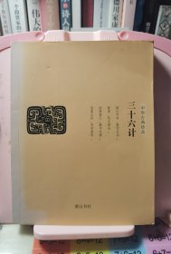 中华古典珍品：三十六计