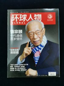 环球人物（2015年第31期）：饶宗颐，一代通儒百岁情怀【饶宗颐（1917年8月9日—2018年2月6日），汉学家、经学家、考古学家、古文字学家、翻译家、文学家、书画家、敦煌学及文化史学家，法国远东学院院士、法兰西学院铭文与美文学院外籍院士、国际欧亚科学院院士，生前系香港中文大学中国文化研究所暨艺术系荣誉讲座教授、香港中文大学中文系荣誉讲座教授，中央文史研究馆馆员，西泠印社社长。】