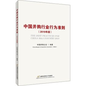 中国并购行业行为准则(2019年版)