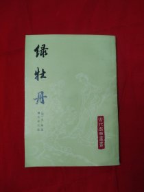 古代戏曲丛书 绿牡丹