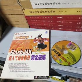 FLASH MX 超人气动画制作完全破解带光盘