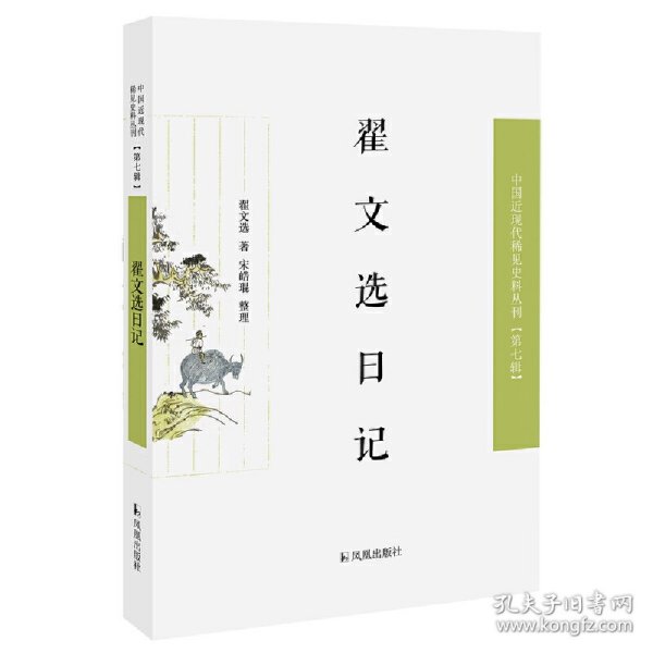 翟文选日记（近现代稀见史料丛刊第七辑）