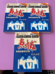 点拨（初三几何、初三代数、初三英语）三本合售