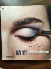 睛彩：明星级眼妆技法揭秘