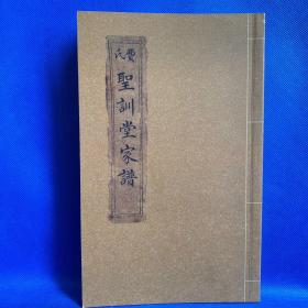 费氏圣训堂家谱影印本【庚子年（2020年）九月影印】仅印200册