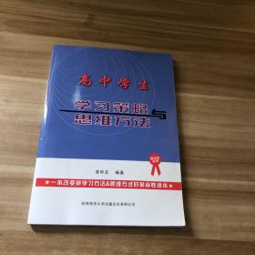 高中學(xué)生學(xué)習(xí)策略與思維方法 作者簽贈本