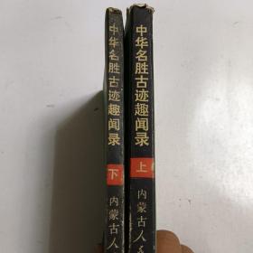 中华名胜古迹趣闻录 【上下 多图】看拍图下单