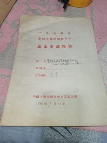 剧本审读报告