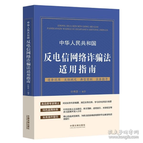 【全新正版，假一罚四】中华人民共和国反电信网络诈骗法适用指南