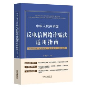 【全新正版，假一罚四】中华人民共和国反电信网络诈骗法适用指南