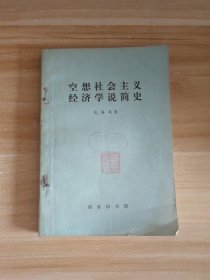 空想社会主义经济学说简史