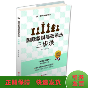 国际象棋基础杀法  三步杀