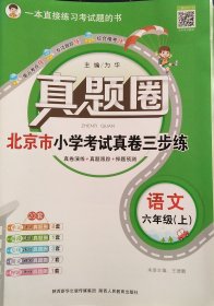 真题圈北京市小学考试真卷三步练语文六年级（上）