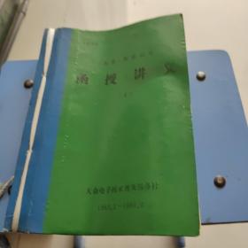 《五机》维修技术函授讲义上（内附大众电子技术普及服务社，回信一页）