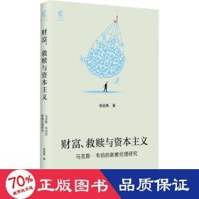 财富、救赎与资本主义 马克斯·韦伯的新教伦理研究 经济理论、法规 郁喆隽 新华正版