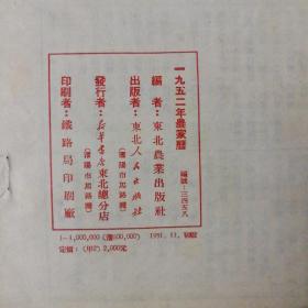 农家历1952年，东北版（内附连环画《中国共产党光荣奋斗三十年》，《两大阵营》等，及《中华人民共和国惩治反革命条例》及第一部《中华人民共和国婚姻法》