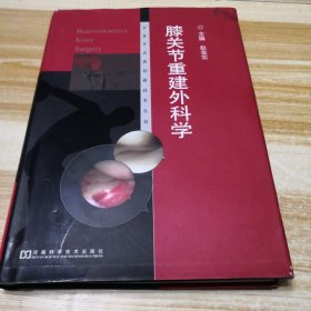 膝关节重建外科学