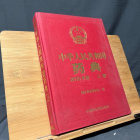 2010中华人民共和国药典（第3部）三部