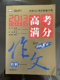 2013中国年度最佳高考满分作文特辑 31考区真卷作文特供