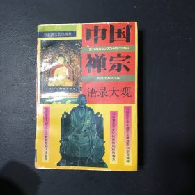 中国禅宗语录大观