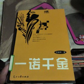 一诺千金/小说风景线